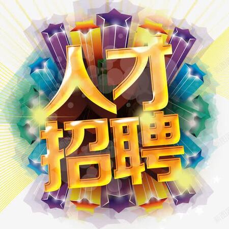 <b>广州高远建筑工程有限公司-人才招聘</b>